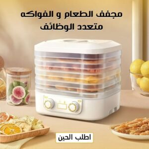 مجفف الطعام المنزلي لحفظ الفواكه و الخضروات صحي للمطبخ