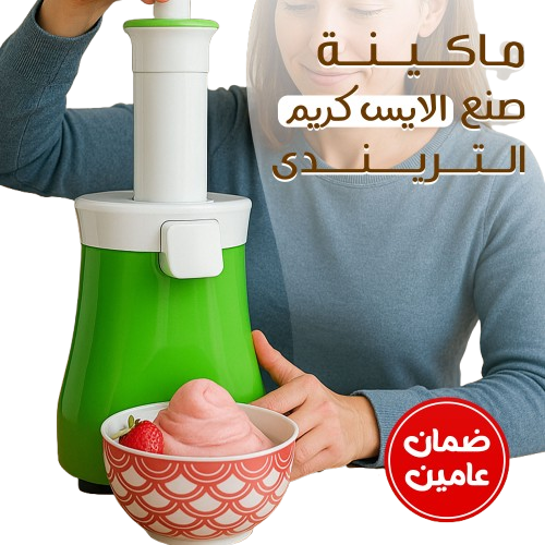 آلة الآيس كريم المنزلية السريعة لصنع أيس كريم طازج بسهولة
